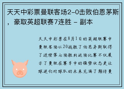 天天中彩票曼联客场2-0击败伯恩茅斯，豪取英超联赛7连胜 - 副本