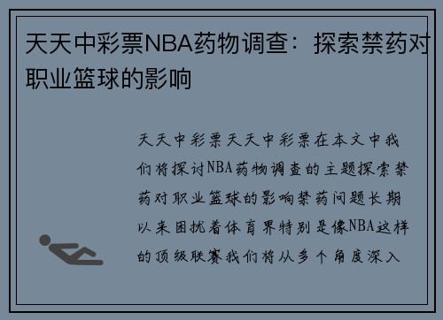 天天中彩票NBA药物调查：探索禁药对职业篮球的影响