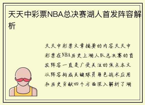 天天中彩票NBA总决赛湖人首发阵容解析