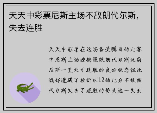 天天中彩票尼斯主场不敌朗代尔斯，失去连胜