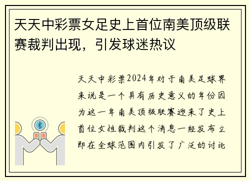 天天中彩票女足史上首位南美顶级联赛裁判出现，引发球迷热议