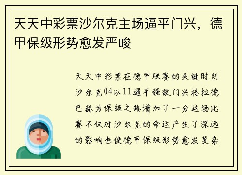 天天中彩票沙尔克主场逼平门兴，德甲保级形势愈发严峻