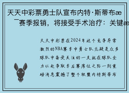 天天中彩票勇士队宣布内特·斯蒂布斯赛季报销，将接受手术治疗：关键时刻失去的战力