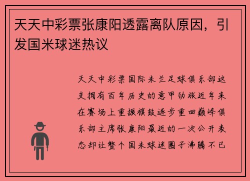 天天中彩票张康阳透露离队原因，引发国米球迷热议