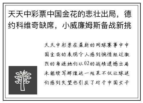 天天中彩票中国金花的悲壮出局，德约科维奇缺席，小威廉姆斯备战新挑战