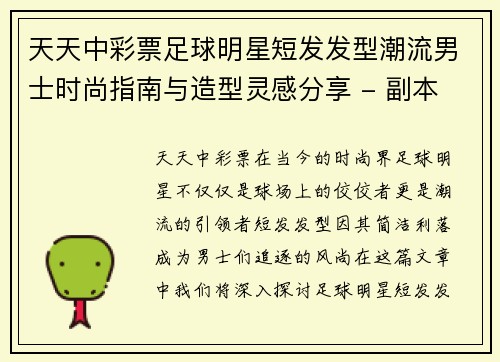 天天中彩票足球明星短发发型潮流男士时尚指南与造型灵感分享 - 副本