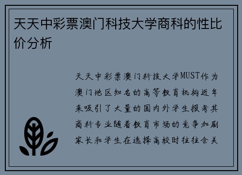 天天中彩票澳门科技大学商科的性比价分析