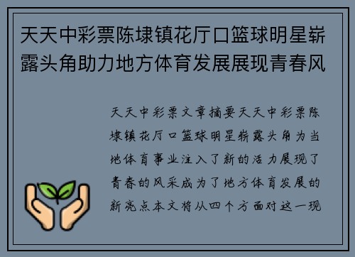 天天中彩票陈埭镇花厅口篮球明星崭露头角助力地方体育发展展现青春风采