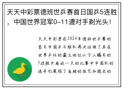 天天中彩票德班世乒赛首日国乒5连胜，中国世界冠军0-11遭对手剃光头！