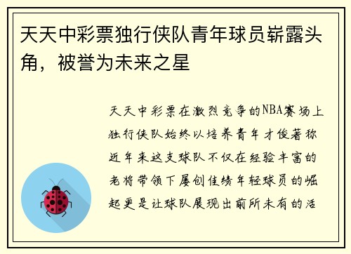 天天中彩票独行侠队青年球员崭露头角，被誉为未来之星