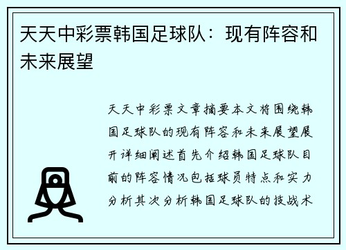 天天中彩票韩国足球队：现有阵容和未来展望