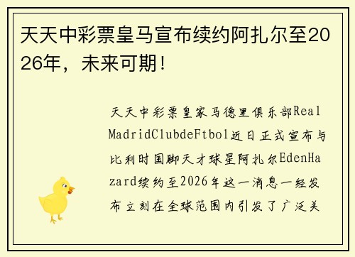 天天中彩票皇马宣布续约阿扎尔至2026年，未来可期！