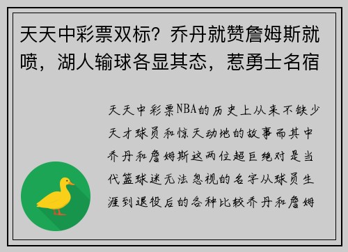 天天中彩票双标？乔丹就赞詹姆斯就喷，湖人输球各显其态，惹勇士名宿爆发！