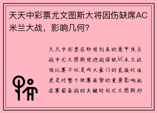 天天中彩票尤文图斯大将因伤缺席AC米兰大战，影响几何？