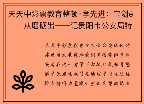 天天中彩票教育整顿·学先进：宝剑锋从磨砺出——记贵阳市公安局特