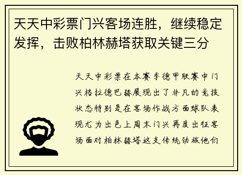 天天中彩票门兴客场连胜，继续稳定发挥，击败柏林赫塔获取关键三分