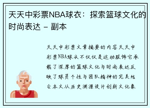 天天中彩票NBA球衣：探索篮球文化的时尚表达 - 副本