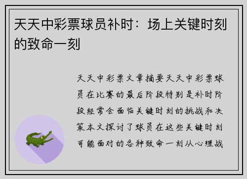 天天中彩票球员补时：场上关键时刻的致命一刻