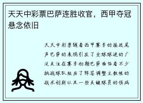 天天中彩票巴萨连胜收官，西甲夺冠悬念依旧