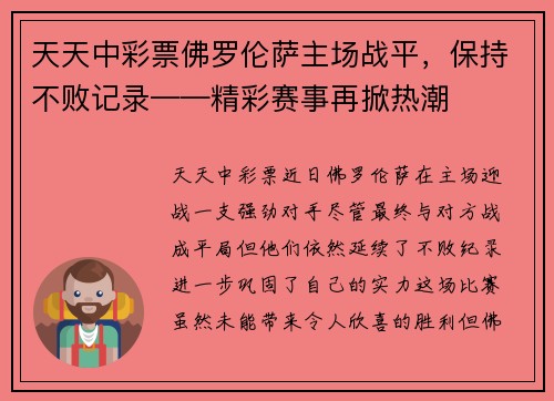 天天中彩票佛罗伦萨主场战平，保持不败记录——精彩赛事再掀热潮