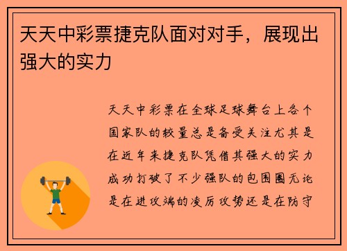 天天中彩票捷克队面对对手，展现出强大的实力