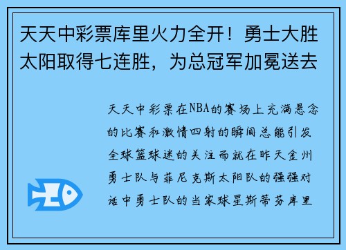 天天中彩票库里火力全开！勇士大胜太阳取得七连胜，为总冠军加冕送去信心