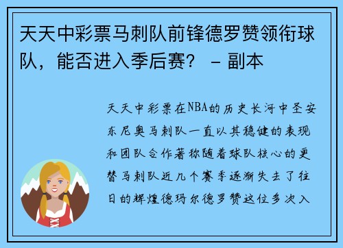 天天中彩票马刺队前锋德罗赞领衔球队，能否进入季后赛？ - 副本