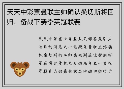 天天中彩票曼联主帅确认桑切斯将回归，备战下赛季英冠联赛