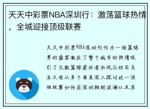 天天中彩票NBA深圳行：激荡篮球热情，全城迎接顶级联赛