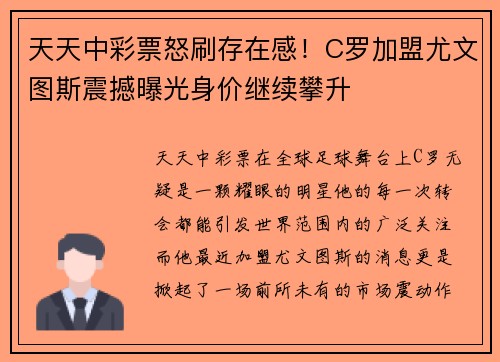 天天中彩票怒刷存在感！C罗加盟尤文图斯震撼曝光身价继续攀升