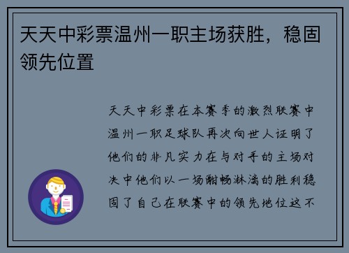 天天中彩票温州一职主场获胜，稳固领先位置