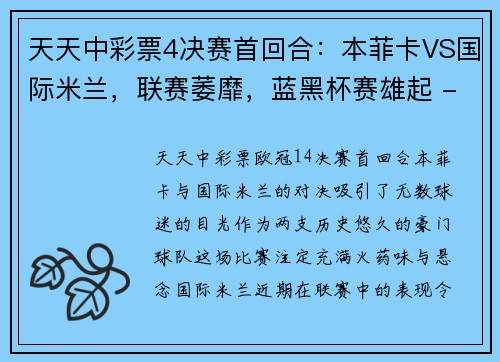 天天中彩票4决赛首回合：本菲卡VS国际米兰，联赛萎靡，蓝黑杯赛雄起 - 副本 - 副本