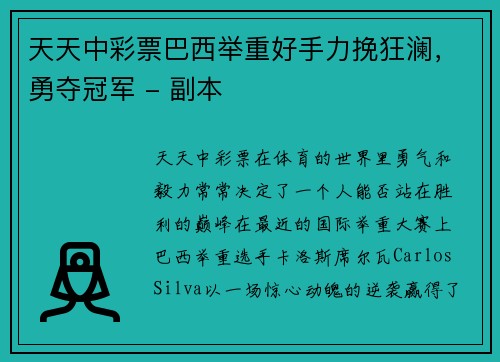 天天中彩票巴西举重好手力挽狂澜，勇夺冠军 - 副本
