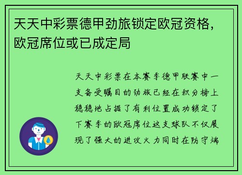 天天中彩票德甲劲旅锁定欧冠资格，欧冠席位或已成定局