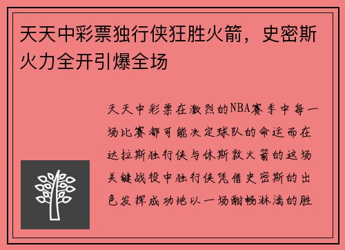 天天中彩票独行侠狂胜火箭，史密斯火力全开引爆全场