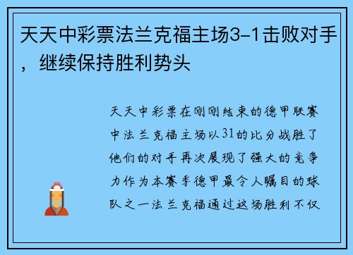 天天中彩票法兰克福主场3-1击败对手，继续保持胜利势头