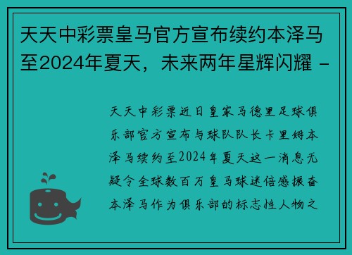 天天中彩票皇马官方宣布续约本泽马至2024年夏天，未来两年星辉闪耀 - 副本