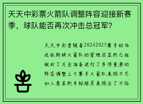 天天中彩票火箭队调整阵容迎接新赛季，球队能否再次冲击总冠军？