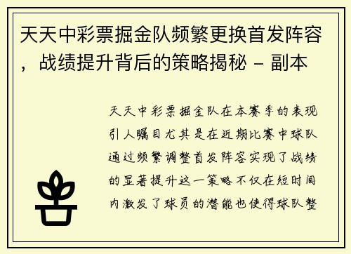 天天中彩票掘金队频繁更换首发阵容，战绩提升背后的策略揭秘 - 副本