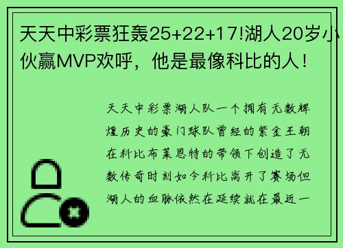 天天中彩票狂轰25+22+17!湖人20岁小伙赢MVP欢呼，他是最像科比的人！