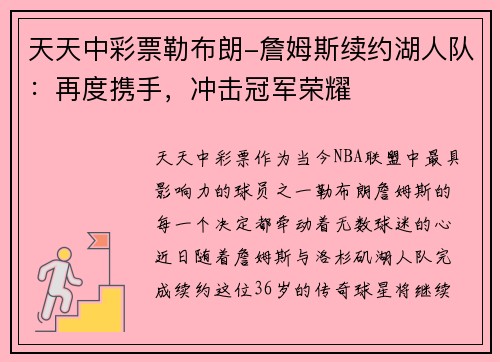 天天中彩票勒布朗-詹姆斯续约湖人队：再度携手，冲击冠军荣耀