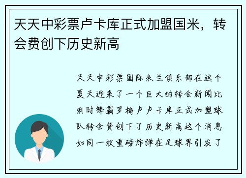 天天中彩票卢卡库正式加盟国米，转会费创下历史新高