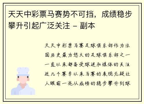 天天中彩票马赛势不可挡，成绩稳步攀升引起广泛关注 - 副本