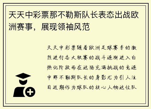天天中彩票那不勒斯队长表态出战欧洲赛事，展现领袖风范