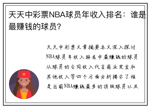 天天中彩票NBA球员年收入排名：谁是最赚钱的球员？