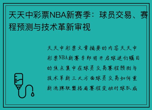 天天中彩票NBA新赛季：球员交易、赛程预测与技术革新审视