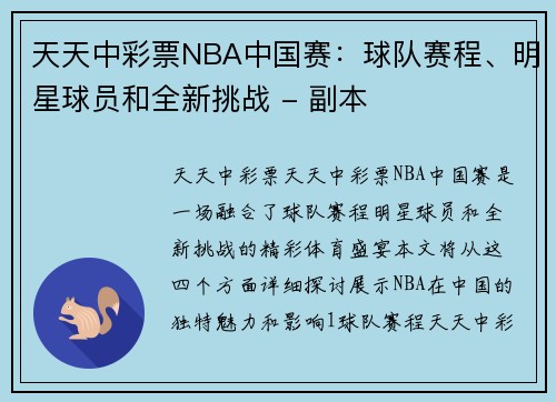 天天中彩票NBA中国赛：球队赛程、明星球员和全新挑战 - 副本
