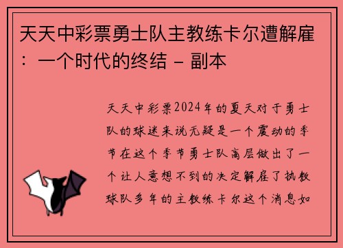 天天中彩票勇士队主教练卡尔遭解雇：一个时代的终结 - 副本