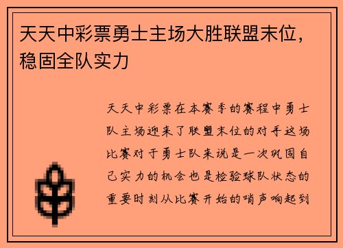 天天中彩票勇士主场大胜联盟末位，稳固全队实力