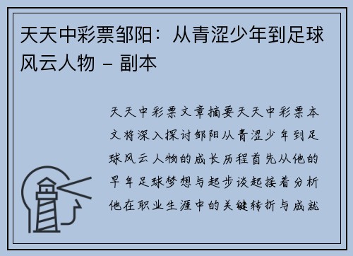 天天中彩票邹阳：从青涩少年到足球风云人物 - 副本